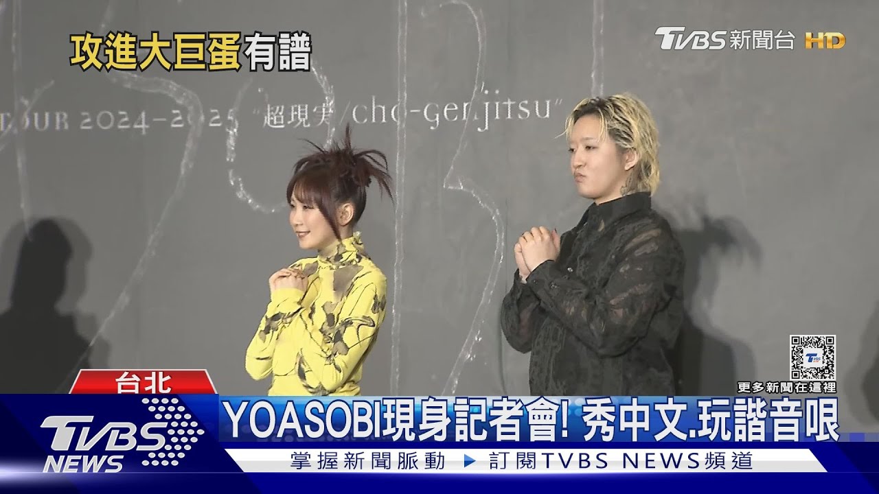 YOASOBI現身秀中文、諧音哏「蛇巴拉西」 曝已場勘大巨蛋
