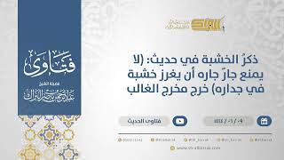 صورة ذكرُ الخشبة في حديث: (لا يمنع جارٌ جاره أن يغرز خشبة في جداره) خرج مخرج الغالب (11208)