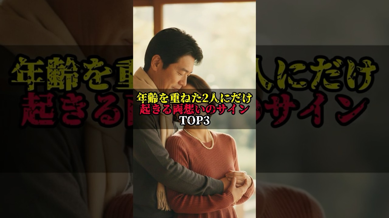 年齢を重ねた人にだけ起きるあるサイン #恋愛 #恋愛雑学 #50代 #60代