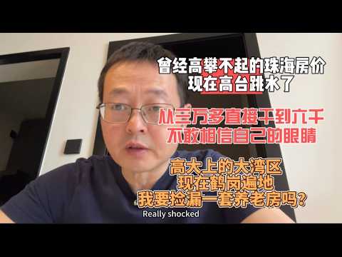 曾经高攀不起的珠海房价 现在高台跳水了 单价从三万多直接干到六千 简直不敢相信自己的眼睛 高大上的大湾区现在鹤岗遍地 我要捡漏一套养老房吗？