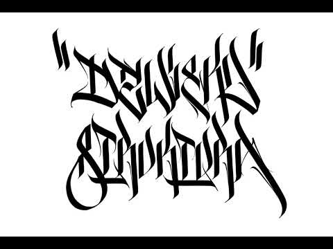 Dźwięku Struktura - Ile? feat. Gieras (prod. Markowy)