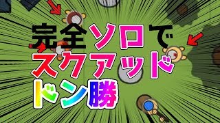 【surviv.io】８スコあれば余裕で勝利！？ソロスクアッドドン勝！！　.io版荒野行動