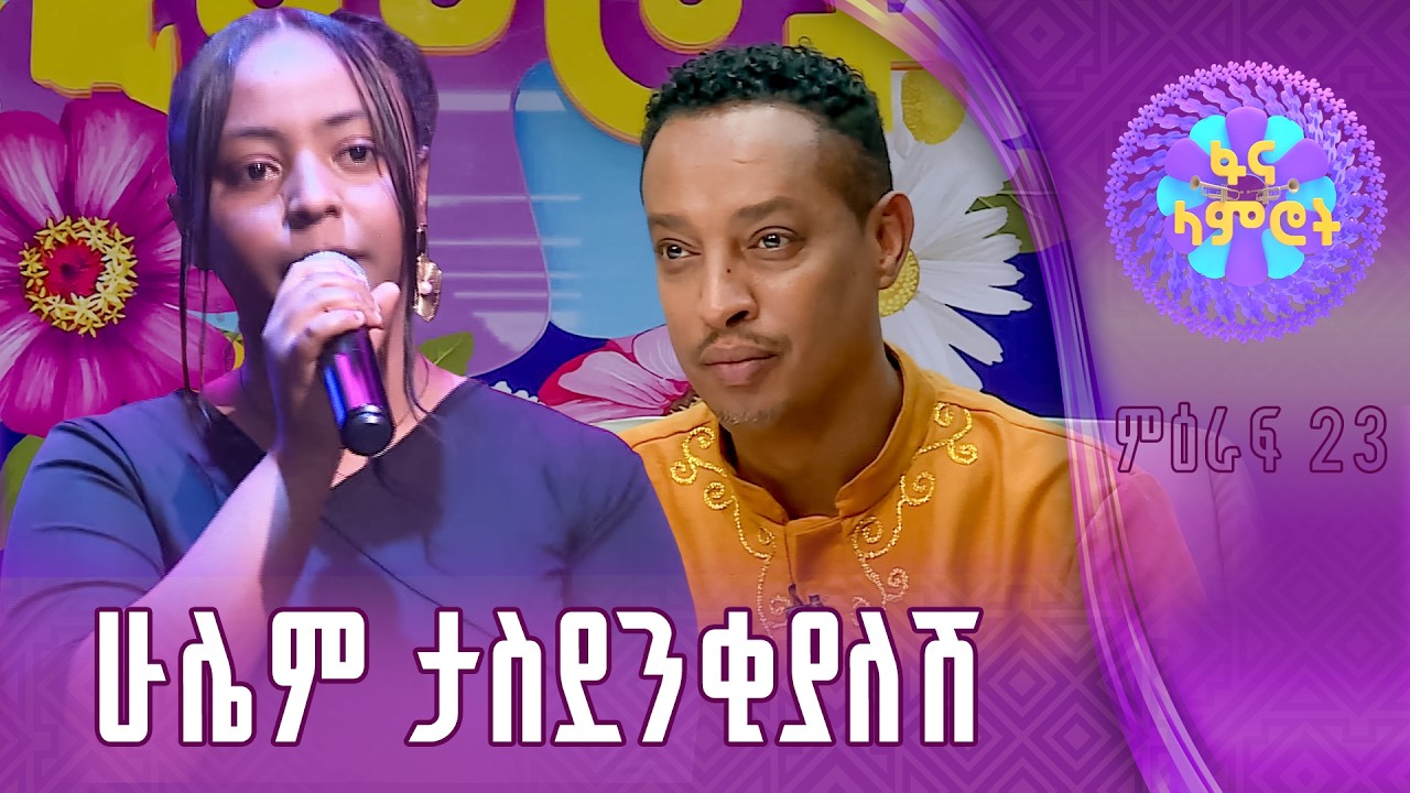 ፍቅርተ ወርቁ በፀደኒያ ገብረማርቆስ “እንዳንተዛዘብ”
