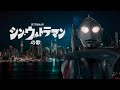 Shin Ultraman No Uta 1966 Theme Tribute シン ウルトラマンの歌 OP MAD