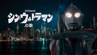 Download lagu Shin Ultraman no Uta (1966 Theme Tribute)『シン・ウルトラマンの歌 OP MAD』 mp3 Download lagu Shin Ultraman no Uta (1966 Theme Tribute)『シン・ウルトラマンの歌 OP MAD』 mp3