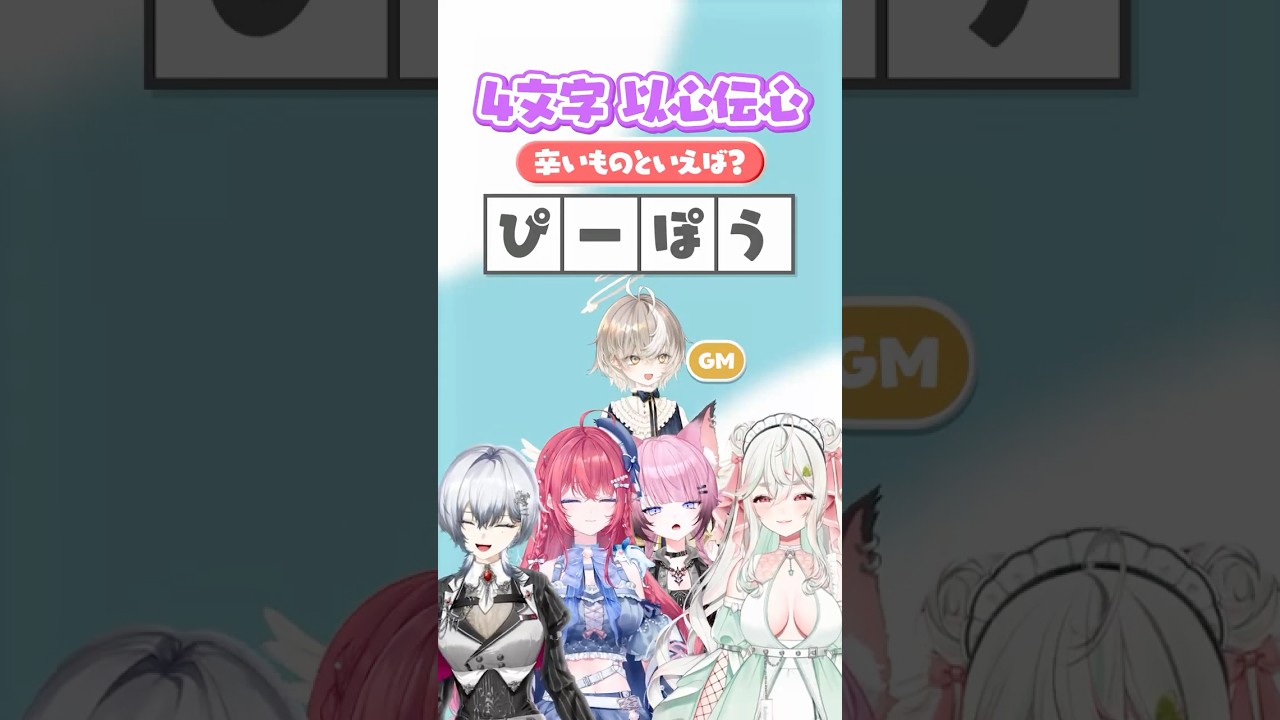 【四文字以心伝心】心を通わせて言葉を繋げろ④🎤アズリ＆緑青くれは＆ここ・じぇす汰＆汐鳴みりね＆漆瀬レイ #ななしいんく #vtuber