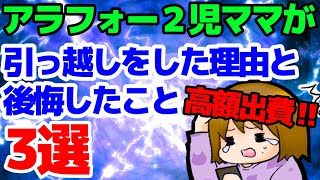 【子連れ引越し】アラフォー２児ママが引っ越しをした理由と後悔したこと３選 【高額出費】