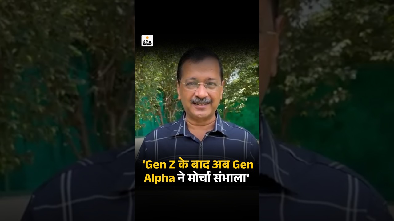 Arvind Kejriwal ने कहा- Gen Z के बाद अब Gen Alpha ने मोर्चा संभाला | Independence Day