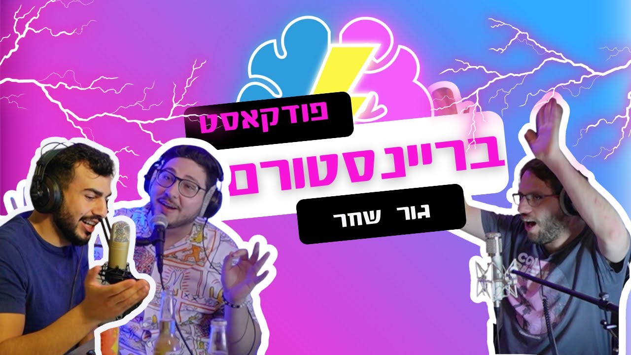 איך תופסים את הלקוח בסרטון מהשנייה הראשונה? סודות קופירייטינג עם גור שחר- בריינסטורם פרק 8