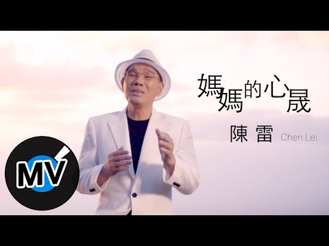 陳雷【媽媽的心晟】