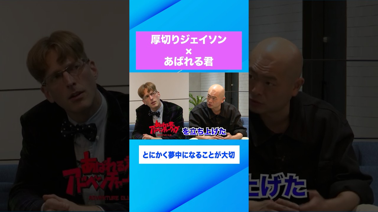 【あばれる君×厚切りジェイソン】夢中になれる人が勝つ！3人の父が明かす教育とキャリアの現実