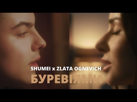 БУРЕВІЯМИ-SHUMEI x ZLATA OGNEVICH
