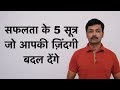 Life Me Success Kaise Ho कामयाबी के सूत्र Life Me Success Hone Ke Liye K