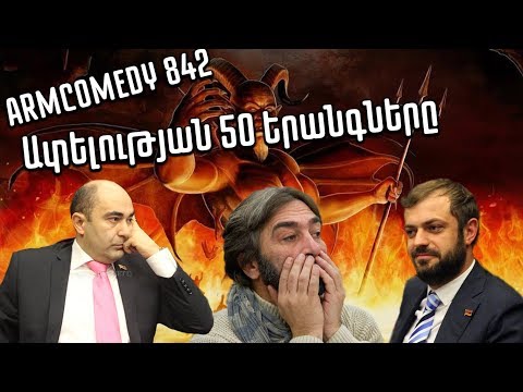 ArmComedy 842 - Ատելության 50 երանգներ