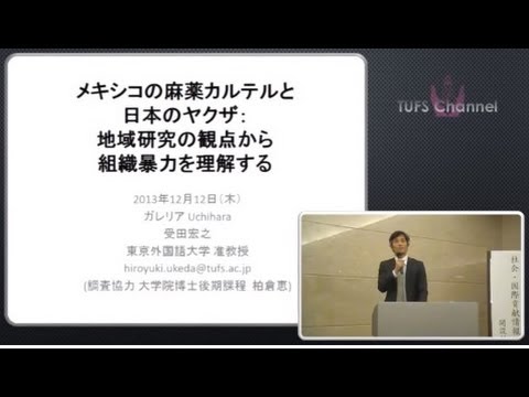[東京外国語大学：講演・講義］受田宏之准教授「メキシコの麻薬カルテルと日本のヤクザ」