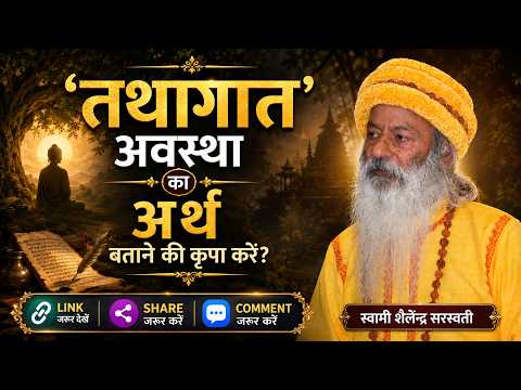 'तथागत' अवस्था का अर्थ बताने की कृपा करें?