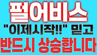 [펄어비스 주가전망] "이제시작!!" 믿고 반드시 상승합니다!!