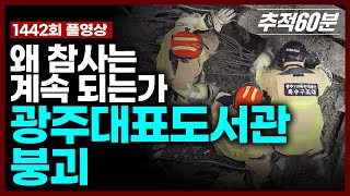 Download lagu [full] 광주대표도서관 붕괴, 왜 참사는 계속 되는가 | 추적60분 KBS 260130 방송 mp3