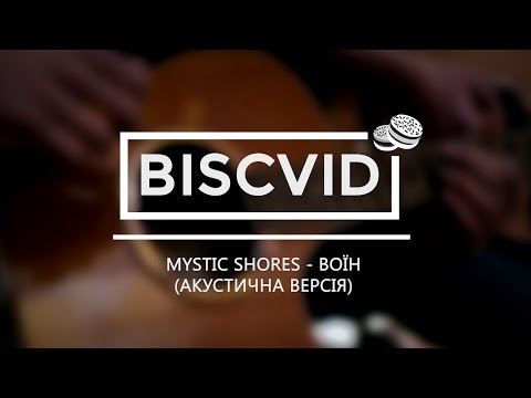 [#BVMusic] Mystic Shores - Воїн (акустична версія)