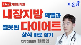 내장지방 박멸과 잘못된 다이어트 상식 바로 잡기 (지우개의원 한동엽)