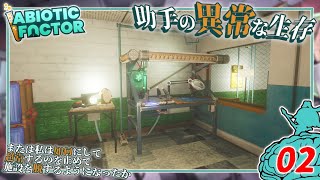 【Abiotic Factor】#02 博士「最初の拠点をォ...」助手「造りましょうッ！」【ゆっくり実況】