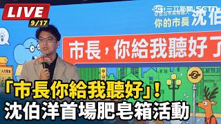 「市長你給我聽好」！沈伯洋首場肥皂箱活動