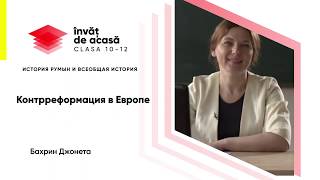 "Контрреформация в Европе"