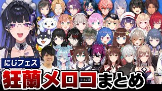 総勢30人‼️ にじフェス2025での狂蘭メロコまとめ【にじさんじ / NijiFes2025 / 切り抜き】