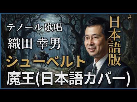 経営学科 【劇的】シューベルト「魔王」 #日本語カバー  | 歌：織田幸男（テノール）