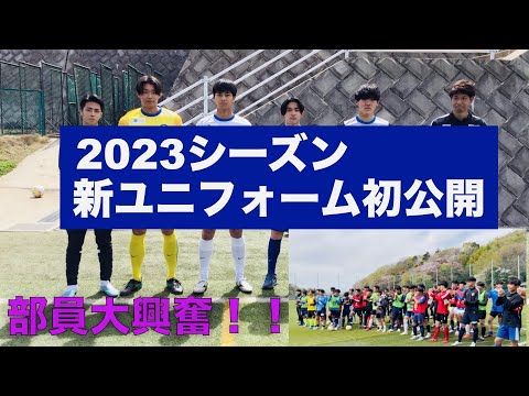 【初公開】桐蔭横浜大学サッカー部2023シーズン新ユニフォーム！！