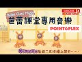 Ballet Class Music Point Flex Footwork 繃腳勾腳 雙段連續練習版 鋼琴伴奏 舞蹈老師�