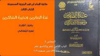عدة الصابرين 5 من صفحة 189 حتى صفحة 209