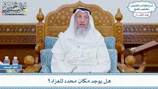 1757 - هل يوجد مكان محدد للعزاء؟ - عثمان الخميس