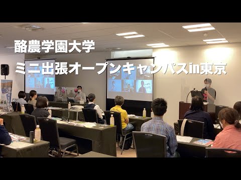 先端経営学科 酪農学園大学　ミニ出張オープンキャンパスin東京（2022年6月11日開催）　｜　酪農学園大学　イベント紹介