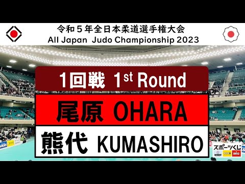 2023 All Japan Championships 1st Round 1R Takuhito Ohara T.OHARA - Yusuke Kumashiro Y.KUMASHIRO