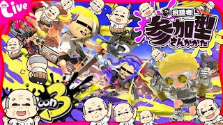 【参加型】みんなで楽しむスプラトゥーン3【ナワバリorオープンorプラべ】#新人vtuber