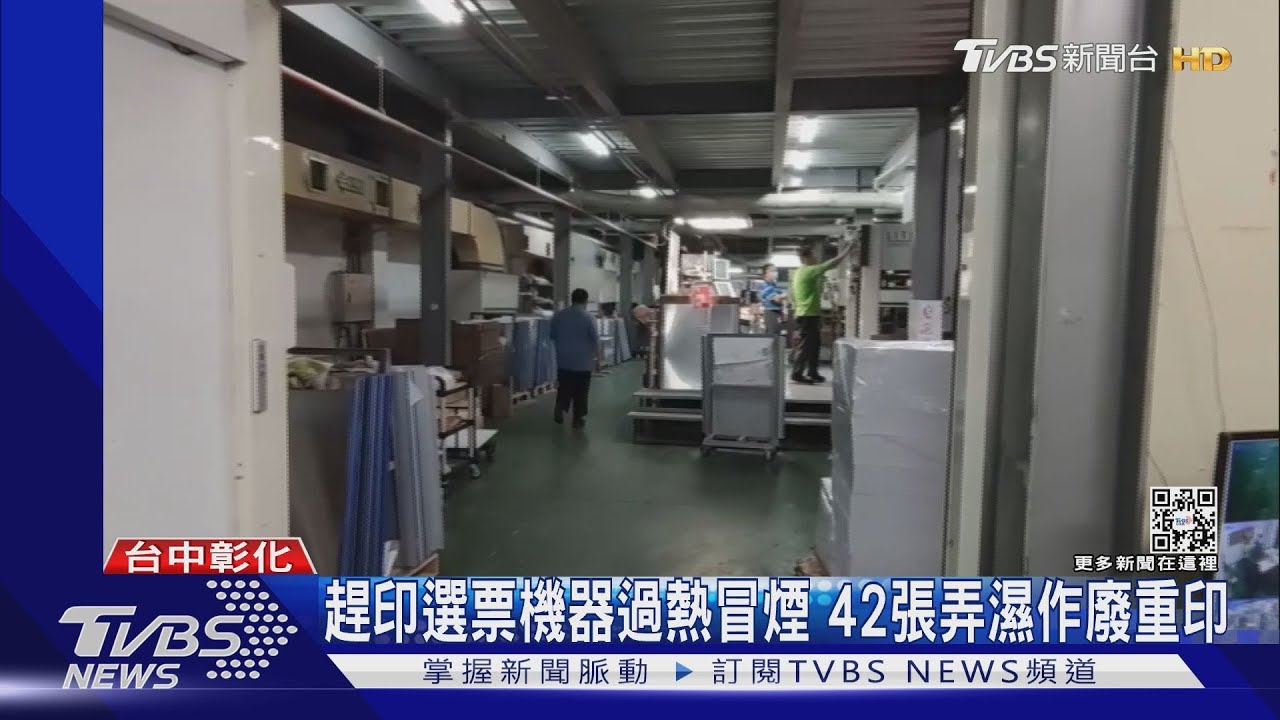 趕印選票機器過熱冒煙　42張弄濕作廢重印