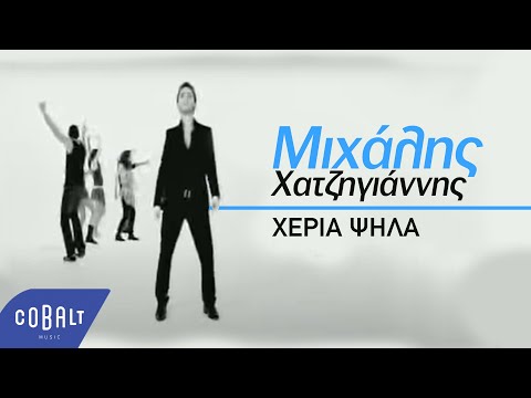 Μιχάλης Χατζηγιάννης - Χέρια Ψηλά | Official Video Clip