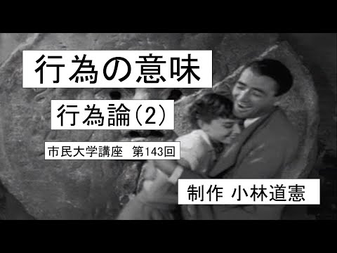 地域科学課程 行為の意味ー行為論（2）＃倫理学＃行為論＃社会の変動