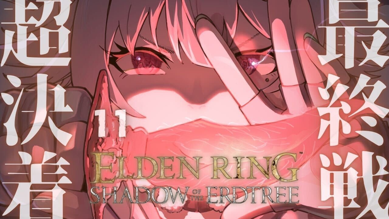 #11【ELDEN RING SHADOW OF THE ERDTREE】初見プレイ!!短剣パリィ女、エニル・イリムへ。( 約束の王を待つ )です【にじさんじ/葉山舞鈴/※ネタバレ注意】