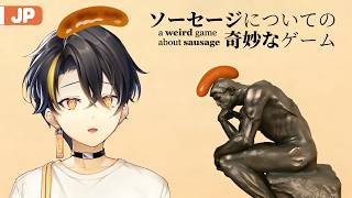 【ソーセージについての奇妙なゲーム】おいしい....ソーセージ？【にじさんじ | ガオン】