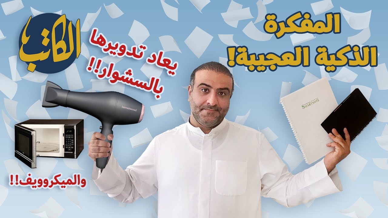 المفكرة الذكية العجيبة!