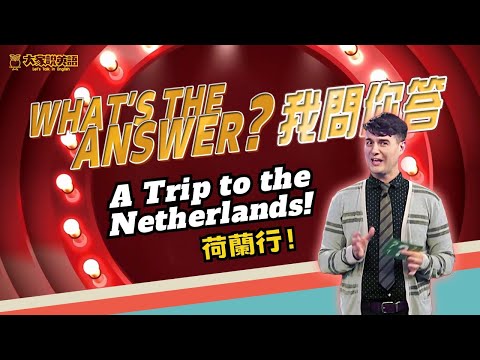 What's The Answer? 我問你答 //  A Trip to the Netherlands! 荷蘭行！