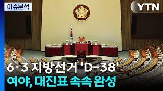 6·3 지방선거 'D-38'...여야, 대진표 속속 완성 / YTN
