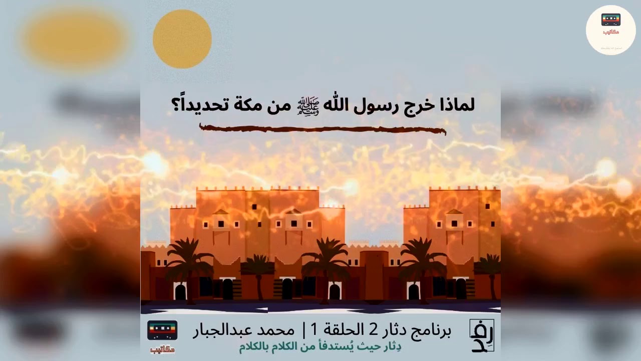 بودكاست دثار — الموسم الثاني