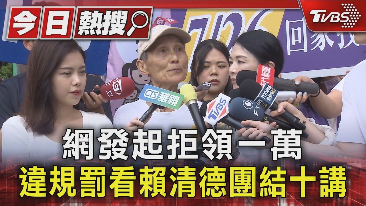 網發起拒領一萬　違規罰看賴清德團結十講