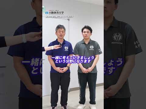 「大阪体育大学に潜入してみた」第２回　アダプテッド・スポーツ部編