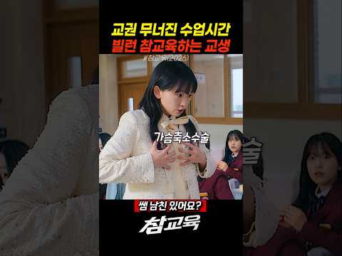교권 무너진 수업시간 빌련 참교육하는 교생 진기주#참교육#넷플릭스