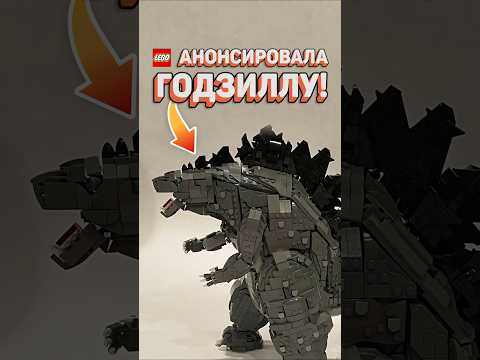 ГОДЗИЛЛА ОФИЦИАЛЬНО В ЛЕГО! #рарибрик #лего #lego #godzilla #legoideas #годзилла
