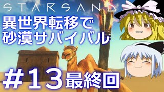 【Starsand】【ゆっくり実況】(最終回)異世界転移で砂漠サバイバル part13【マイクラ・ARK風クラフトゲーム】【スターサンド】